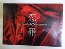 【映画パンフレット】 『恋の罪』
