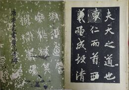 唐李邑書麓山寺碑　歴代帖法書選