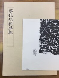 漢代刑徒葬甎 不手非止 第九号 別冊