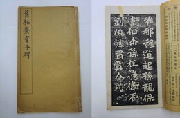 旧拓爨宝子碑（旧拓サン宝子碑）