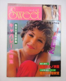 （雑誌）スゥイート　Sweet　5　キャバレー大特集