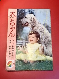赤ちゃん　りぼんカラーシリーズ 32　りぼん昭和40年１2月号ふろく