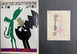 せきこえのどに浅田飴　永六輔・山下勇三署名本