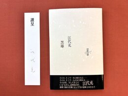 黒球　江代充詩集　（りぶりどるしおる）　＊サイン本