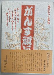 がんす頑次郎　（広島弁辛口エッセイ）　署名本