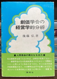 創価学会の経営学的分析