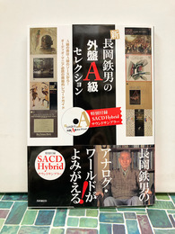 新 長岡鉄男の外盤A級セレクション