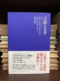 言語と文学