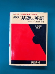 高校　基礎の英語　改訂新版