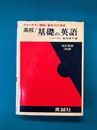 高校　基礎の英語　改訂新版