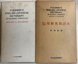 新訂増補　双解英和辞典