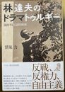 林達夫のドラマトゥルギー　演技する反語的精神 