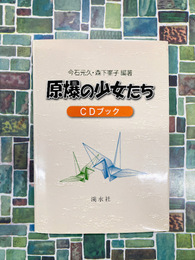 原爆の少女たち　CDブック