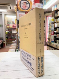 聖書におけるキリストの神秘　1・2・3　全3冊揃（一函3冊入）