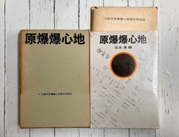 原爆爆心地　附図付