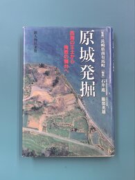 原城発掘　西海の王土から殉教の舞台へ