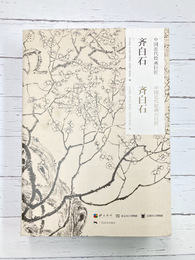 斉白石　中国近代絵画の巨匠　（図録）