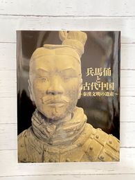 兵馬俑と古代中国　秦漢文明の遺産　（図録）