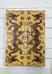 毛筆の博覧会　三清書屋筆譜　（図録）