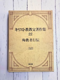 キリスト教教父著作集 第22巻　殉教者行伝