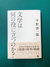 文学は何の役に立つのか？