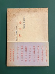 正田篠枝遺稿抄　百日紅　〈耳鳴り〉以後