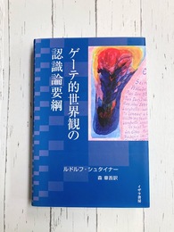 ゲーテ的世界観の認識論要綱　特にシラーに関連させて同時にキュルシュナードイツ国民文学中のゲーテ自然科学論集別巻として