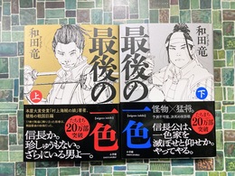 最後の一色　上・下　2冊揃