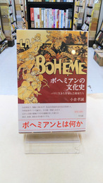 ボヘミアンの文化史　パリに生きた作家と芸術家たち
