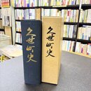 久世町史　（岡山県真庭郡）