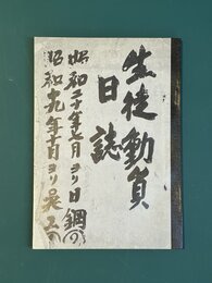 生徒動員日誌　昭和19年-昭和20年　広高学生　日本製鋼所広島製作所分1年生三百名