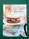 おいしい理由がつまってる　わたしの好きな10のお菓子