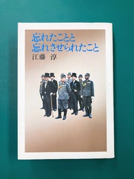 忘れたことと忘れさせられたこと