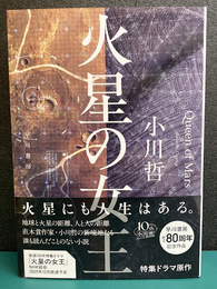 火星の女王