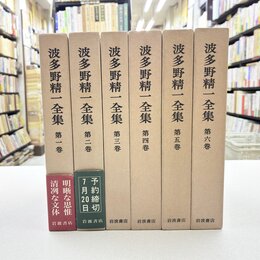 波多野精一全集　全6巻揃