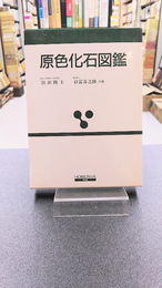 原色化石図鑑　(保育社の原色図鑑 48)