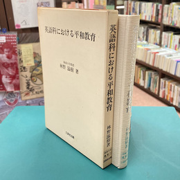 英語科における平和教育