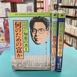 地球物理学者竹内均の知恵の書　全3巻揃（「何のための富か」「独創人間になる法」「名僧の知恵を読む」）