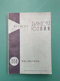 すぐに役にたつ　エレクトロニクス102回路集　（無線と実験 昭和33年1月号別冊）