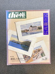 季刊 the座　No.31　特集・被爆したあなたへの手紙―広島県立第一高等女学校の祈り―
