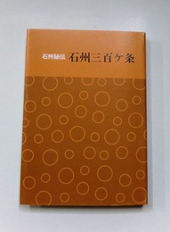 石州秘伝　石州三百ヶ条