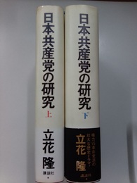 日本共産党の研究　上　下　全2冊揃