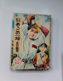 少年野球　あゝ、この一球　少年文庫