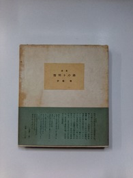 詩集　雪明りの路