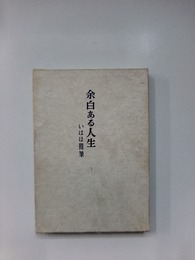余白ある人生　いはほ随筆 