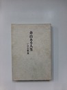 余白ある人生　いはほ随筆 
