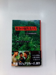 戦争の犠牲者たち　ベトナム192高地虐殺事件