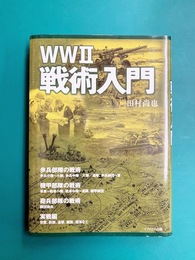 WWII戦術入門