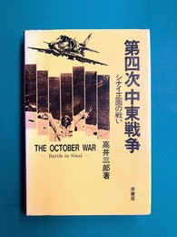 第四次中東戦争　シナイ正面の戦い