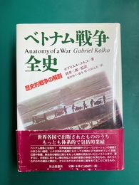 ベトナム戦争全史　歴史的戦争の解剖 